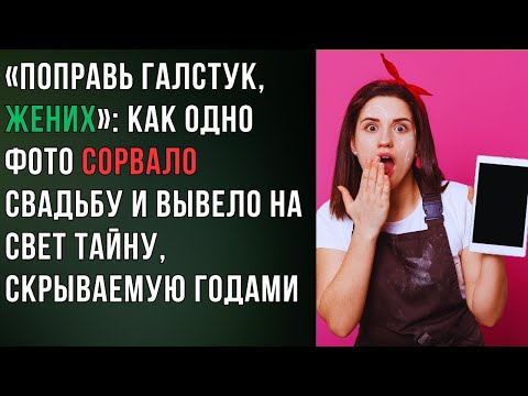 Видео: «Поправь галстук, жених»  как одно фото сорвало свадьбу и вывело на свет тайну, скрываемую годами