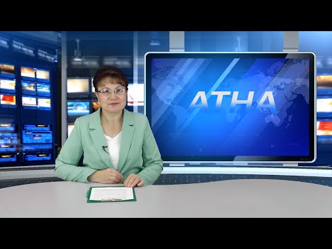 Видео: "Атна" инф. программа. Эфир 14.11.2025