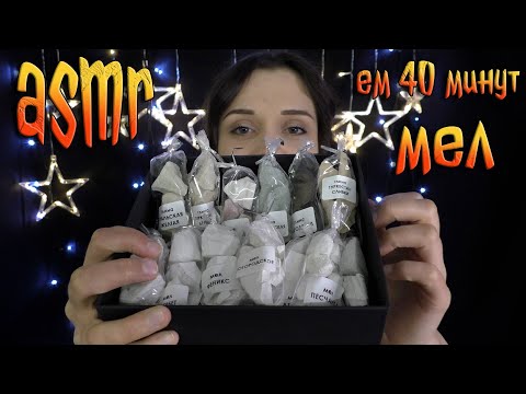 Видео: АСМР Итинг [Кушаю 20 видов мела] ASMR EATING
