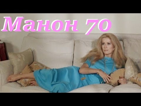 Видео: Манон 70 / Manon 70/ 1968/ Французская драма HD