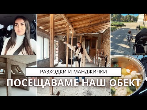 Видео: НА ОБЕКТ | РАЗХОДКИ И МАНДЖИЧКИ