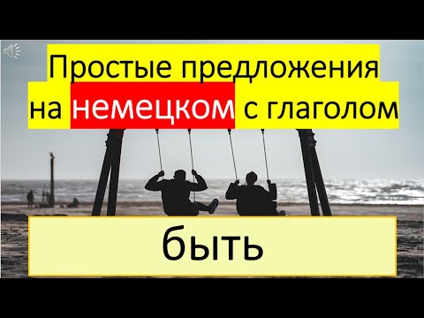 Видео: Lasst uns Deutsch lernen. Тема 233: Глагол «быть»