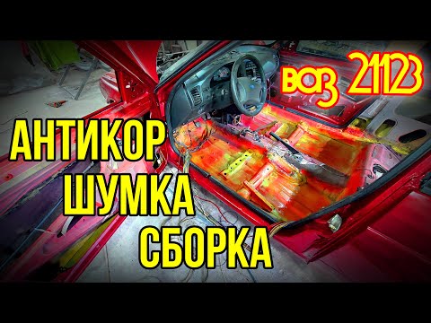Видео: Антикор .Восстановил 2112 . Колхозная шумка,Сборка 12ки