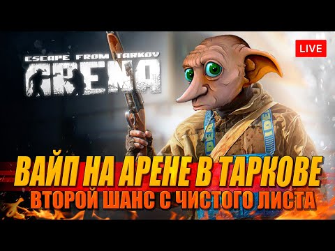 Видео: ВАЙП НА АРЕНЕ с чистого листа! Второй шанс?