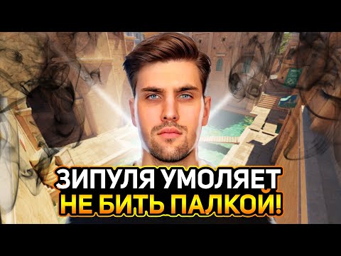 Видео: ЗИПУЛЯ УМОЛЯЕТ НЕ БИТЬ ПАЛКОЙ! ИНК В ЯРОСТИ! (CS2) #inkmate #leha2077 #zibert1715