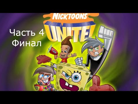 Видео: Прохождение Nicktoons Unite! Часть 4 Финал (PS2)