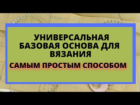 Видео: Строим универсальную выкройку основу для вязаных изделий с нуля, проще не придумаешь.