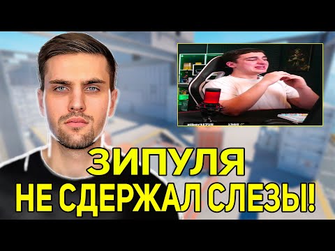 Видео: ЗИПУЛЯ НЕ СДЕРЖАЛ СЛЕЗЫ! ИНК РАЗБИЛ МОНИТОР! (CS2) #inkmate #leha2077 #zibert1715