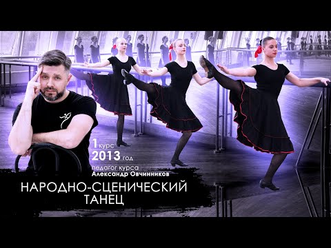Видео: НАРОДНО-СЦЕНИЧЕСКИЙ ТАНЕЦ | экзамен | 1 курс 1 семестр | 2013 год