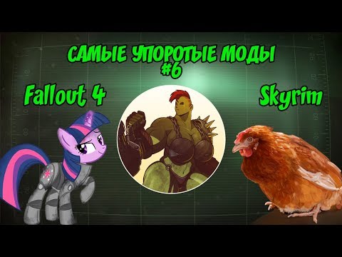 Видео: САМЫЕ УПОРОТЫЕ МОДЫ ДЛЯ ИГР BETHESDA #6 (FALLOUT 4, SKYRIM, SKYRIM SPECIAL EDITION)