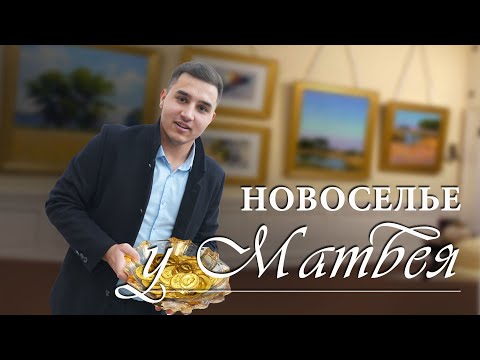 Видео: НОВОСЕЛЬЕ У МАТВЕЯ