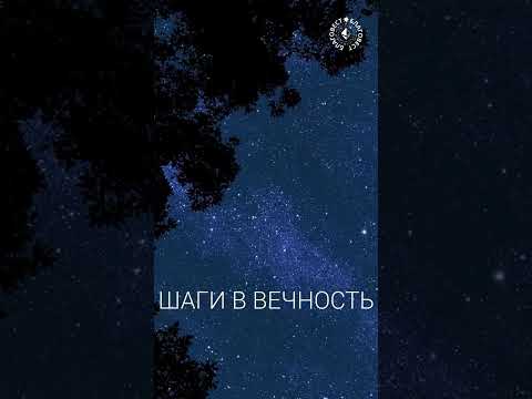 Видео: #БлагоВест ✴ ШАГИ В ВЕЧНОСТЬ