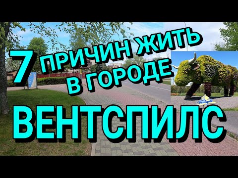 Видео: 7 ПРИЧИН ПОЧЕМУ ХОРОШО ЖИТЬ В ГОРОДЕ ВЕНТСПИЛС, ЛАТВИЯ🏖
