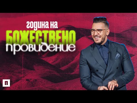 Видео: ГОДИНА НА БОЖЕСТВЕНО ПРОВИДЕНИЕ | Ден на Видение 2023 | Пастор Максим Асенов | Църква Пробуждане