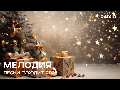 Видео: МУЗЫКА НАСТРОЕНИЯ | Мелодия песни | УХОДИТ 2025 год