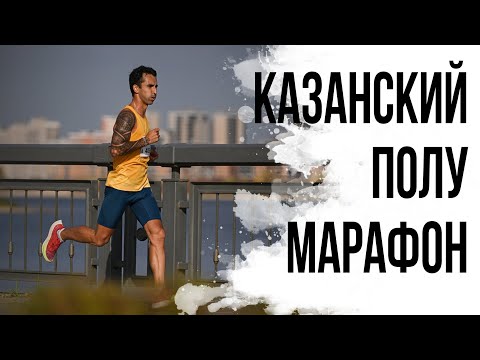 Видео: КАЗАНСКИЙ ПОЛУМАРАФОН 2023. Опять двадцать пять (21,1км). Бежим или снова сходим?