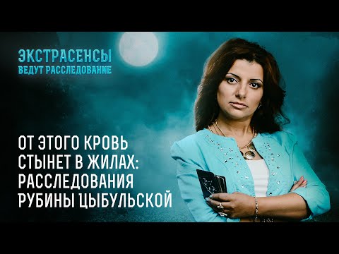 Видео: От этого кровь стынет в жилах: расследования Рубины Цыбульской – Экстрасенсы ведут расследование