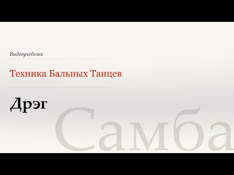 Видео: Дрэг - Самба (Drag - Samba) - WDSF, Walter Laird, ISTD