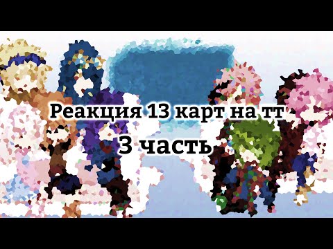 Видео: Реакция 13 карт на тт []3[] 