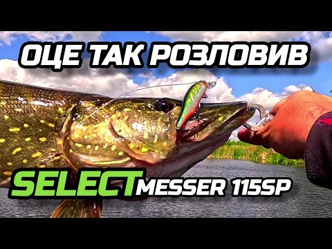 Видео: ✅️РОЗЛОВИВ І НАЛОВИВ, ВОБЛЕР MESSER 115SP🔥