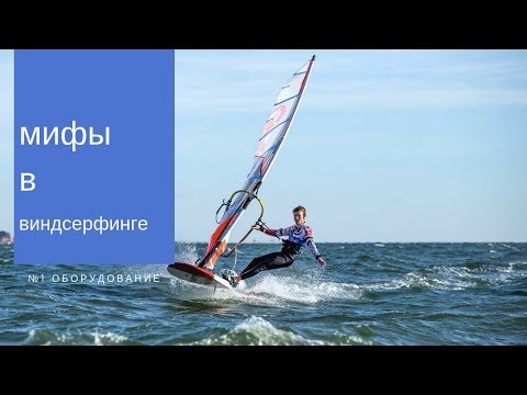 Видео: Мифы в виндсерфинге - №1 оборудование. Виндсерфинг на диване