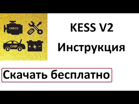 Видео: Kess V2 инструкция по работе