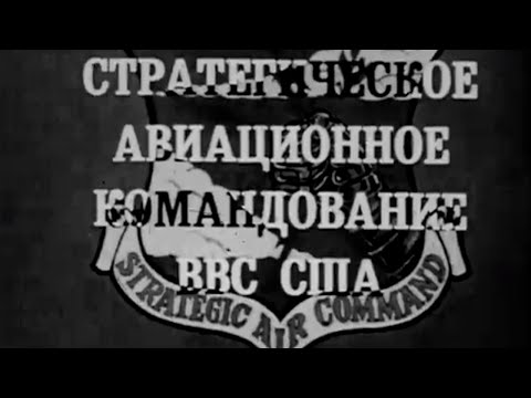 Видео: Стратегическое авиационное командование ВВС США 1986г.// US Air Force Strategic Air Command