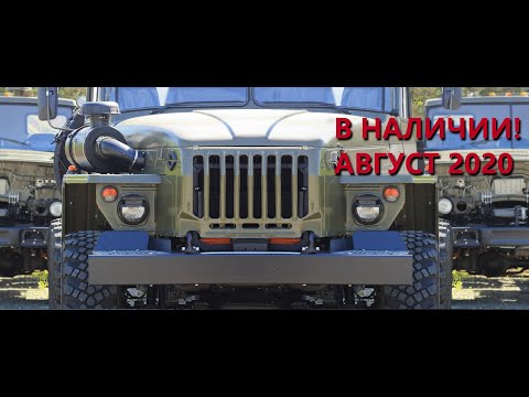 Видео: УРАЛ С ХРАНЕНИЯ (АВГУСТ 2020)