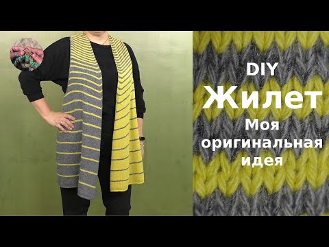 Видео: Стильный жилет в полоску спицами. Моя оригинальная идея.