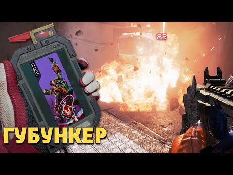 Видео: Губункер /Apex Legends