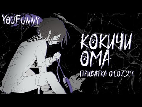 Видео: Понивирус победил сайому | Приватная игра 01.07 | Danganronpa Online | Кокичи Ома