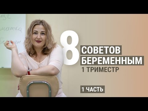 Видео: Что нельзя делать в 1 триместре беременности?