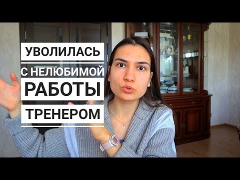 Видео: Мой ужасный опыт работы тренером