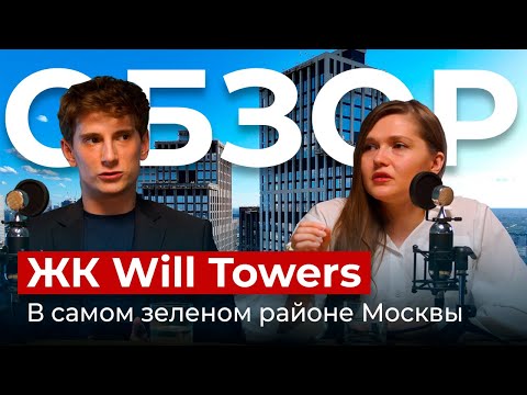 Видео: ЖК Will Towers - недооцененный бизнес-класс в Раменках | Пентхаусы за 60 млн | Виды на МГУ и Сити!