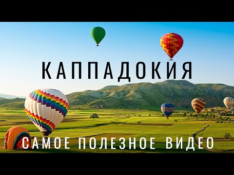 Видео: Каппадокия. 2024  Выворачивай карманы или катись отсюда! Цены Воздушные шары, экскурсии. Турция