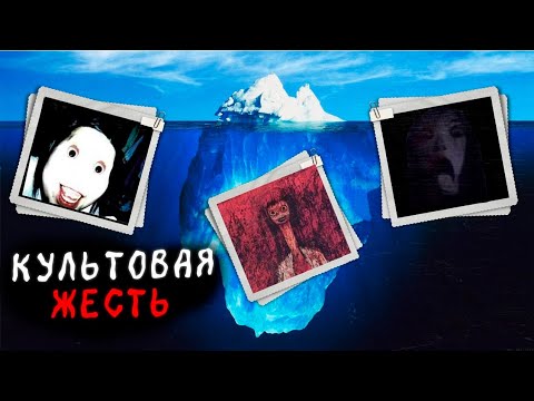Видео: АЙСБЕРГ КУЛЬТОВЫХ КРИПИПАСТ [ЧАСТЬ 1]