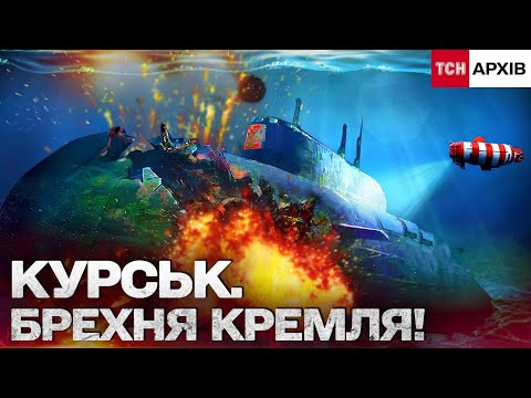 Видео: КУРСЬК: ПОЗБУЛИСЯ МОРЯКІВ ЧЕРЕЗ ТАЄМНИЦІ. ЩО ПРИХОВАВ КРЕМЛЬ? Архів