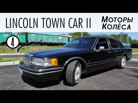 Видео: Lincoln Town Car II - Обзор владельца - Моторы и колёса / №4