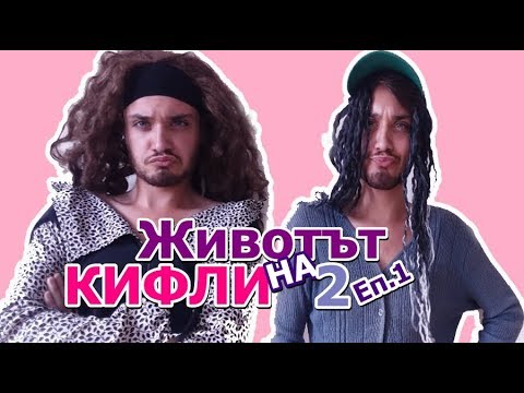 Видео: ЖИВОТЪТ НА 2 КИФЛИ | Еп.1 - " Изневерява ми..."