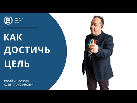 Видео: Как достичь цели