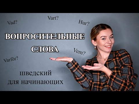 Видео: Урок 19. Вопросительные слова в шведском языке. Шведский для начинающих