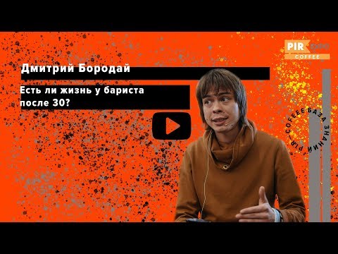 Видео: PIR—COFFEE 2018. Дмитрий Бородай. Есть ли жизнь у бариста после 30?