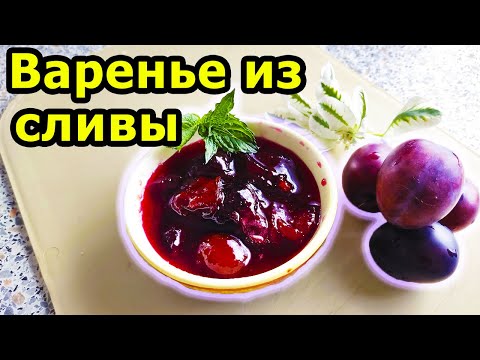 Видео: ГУСТОЕ ВАРЕНЬЕ ИЗ СЛИВЫ БЕЗ КОСТОЧЕК. РЕЦЕПТ СЛИВОВОГО ВАРЕНЬЯ НА ЗИМУ