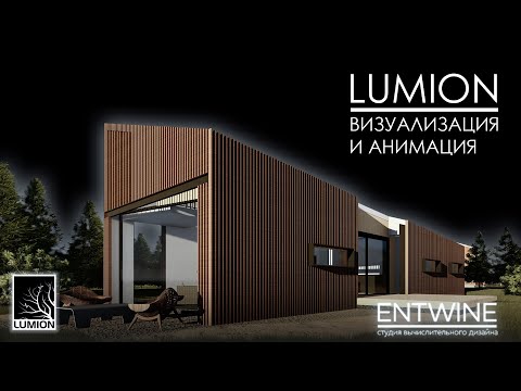 Видео: Lumion. Урок 5. Настройка кадра