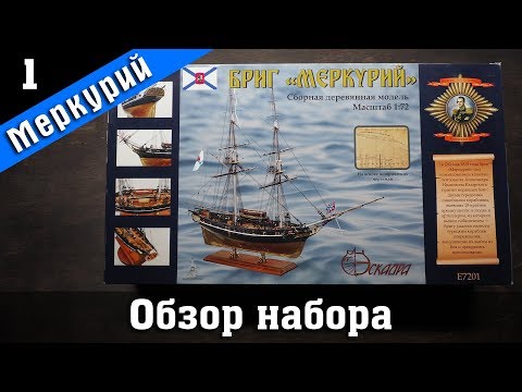 Видео: Бриг "Меркурий". Обзор набора. Стендовый судомоделизм.