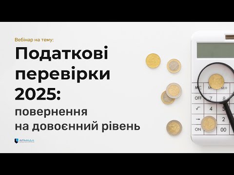 Видео: Податкові перевірки 2025: повернення на довоєнний рівень
