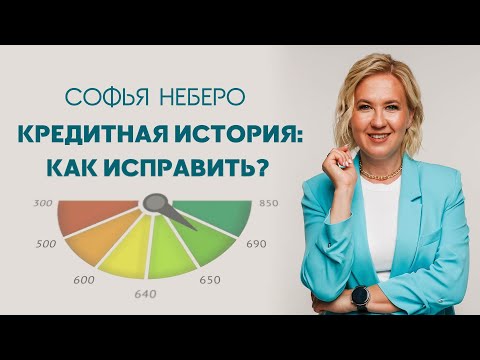 Видео: Как исправить кредитную историю после банкротства: инструкция  бесплатно. Юрист Софья Неберо