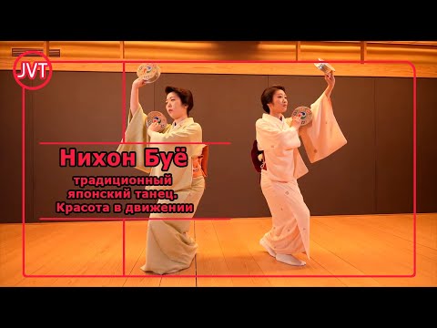 Видео: Нихон Буё: традиционный японский танец. Красота в движении