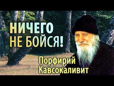 Видео: Душевные и нервные Болезни. Страх. Порфирий Кавсокаливит. Ничего не бойся!