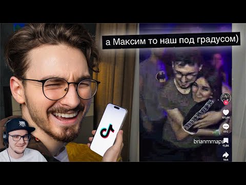 Видео: И снова смотрю ваши ТИКТОКИ *где кнопка удалить?* ► Брайн Мапс (TheBrianMaps)  | Реакция